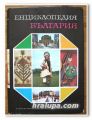 ЕНЦИКЛОПЕДИЯ БЪЛГАРИЯ, ТОМ 4, М - О, 1984 ГОДИНА